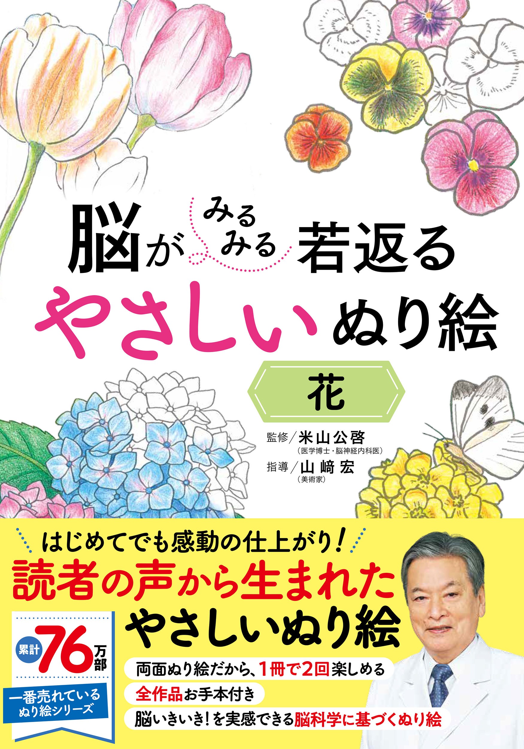 脳がみるみる若返る やさしいぬり絵 花