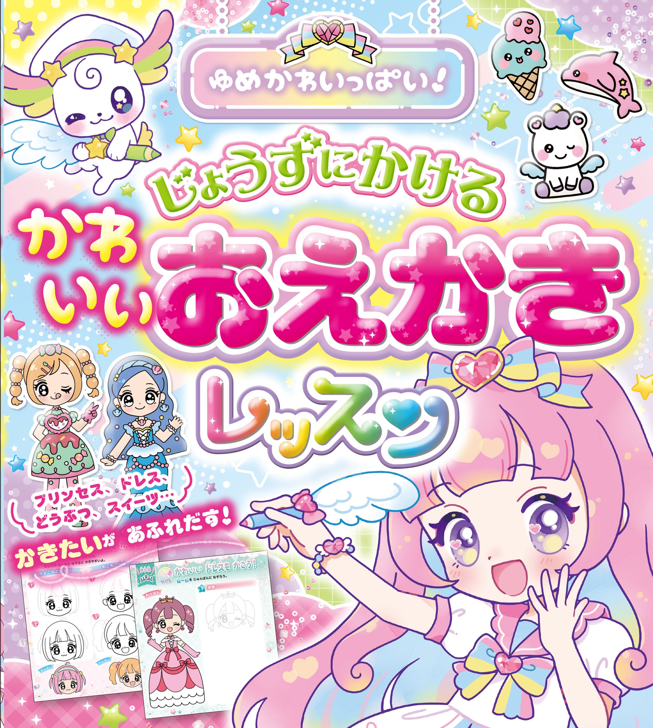 ゆめかわいっぱい！  じょうずにかける   かわいいおえかきレッスン