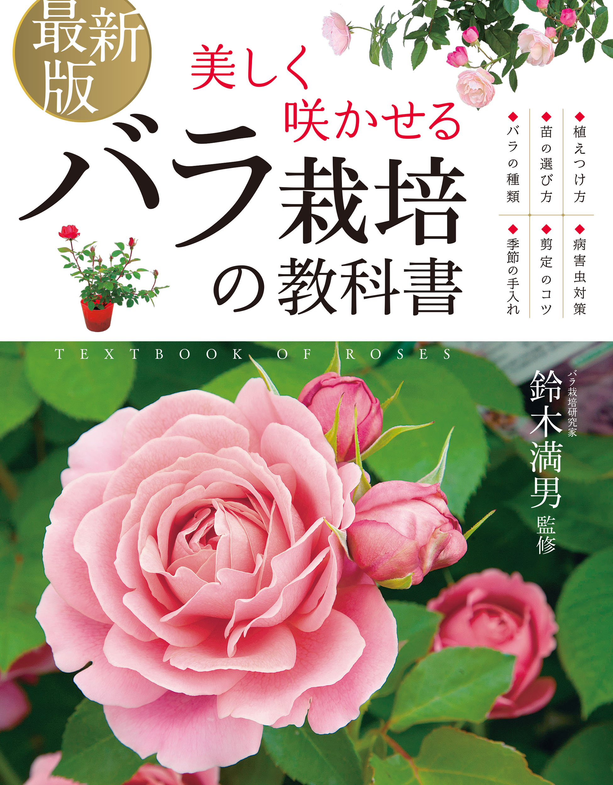 最新版 美しく咲かせる バラ栽培の教科書