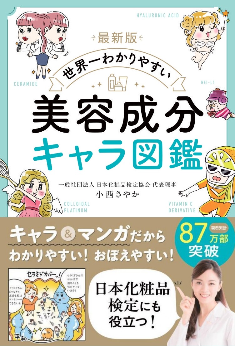 最新版 世界一わかりやすい 美容成分キャラ図鑑