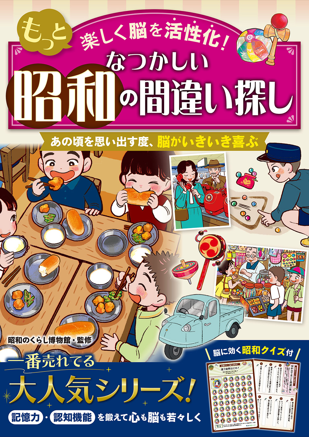 もっと楽しく脳を活性化！なつかしい昭和の間違い探し