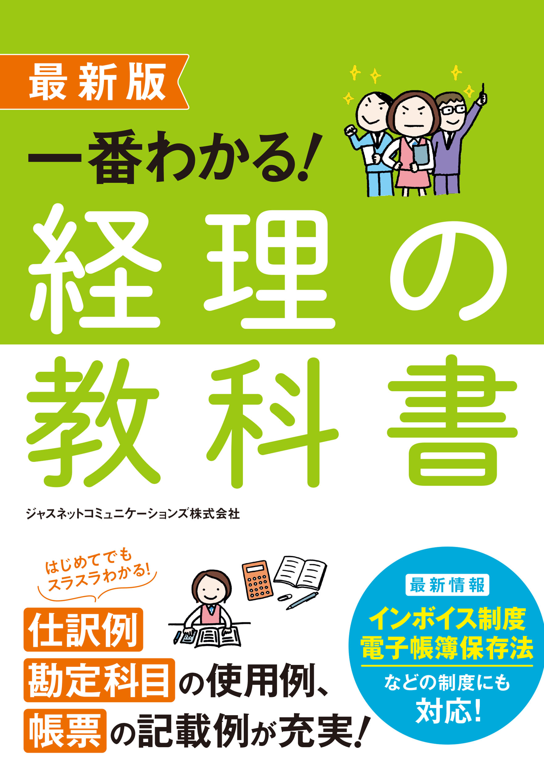 最新版 一番わかる！ 経理の教科書