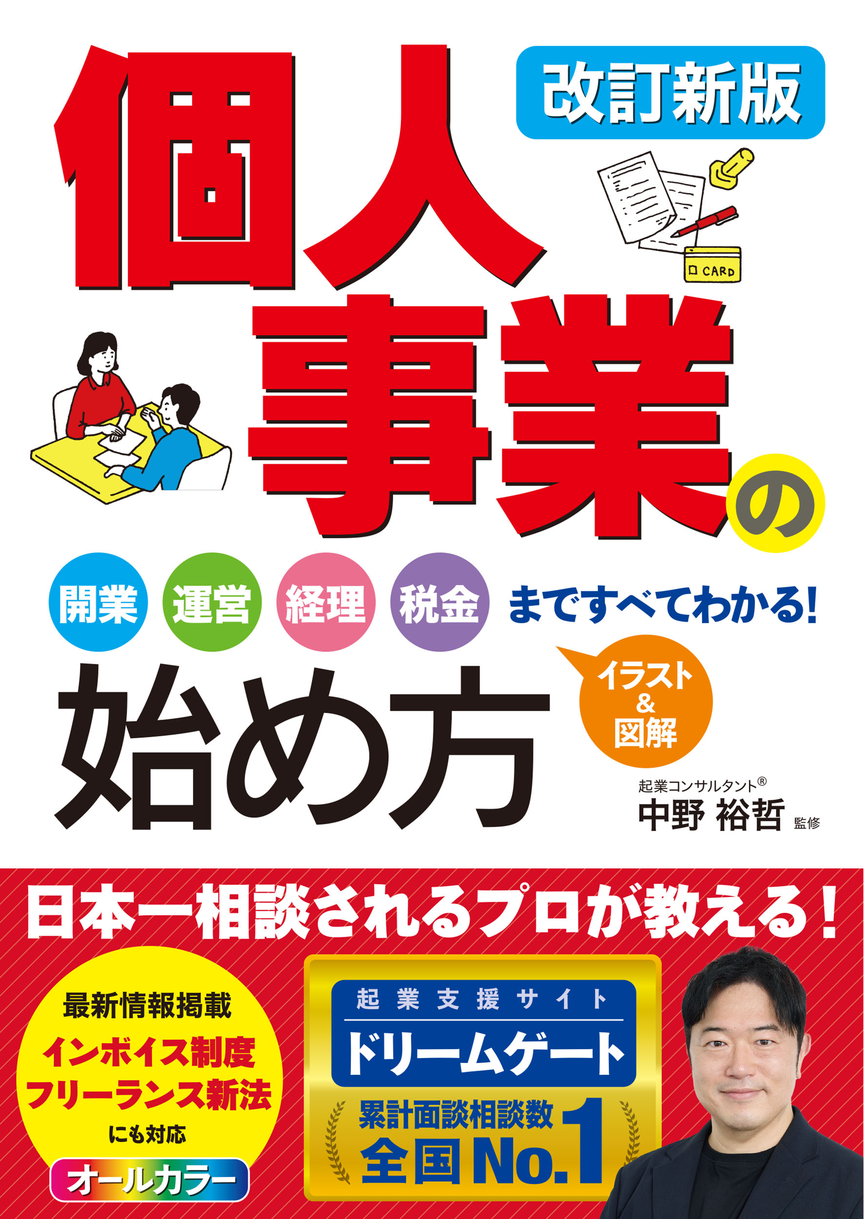 改訂新版 個人事業の始め方 開業、運営、経理、税金まですべてわかる！