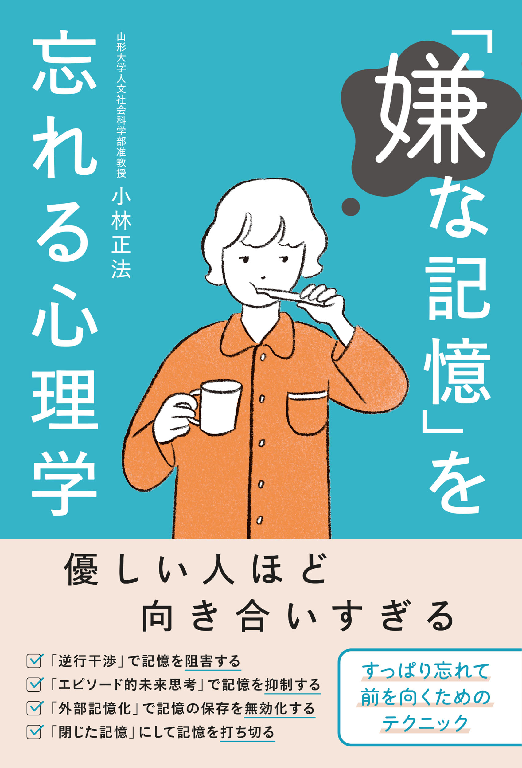 「嫌な記憶」を忘れる心理学