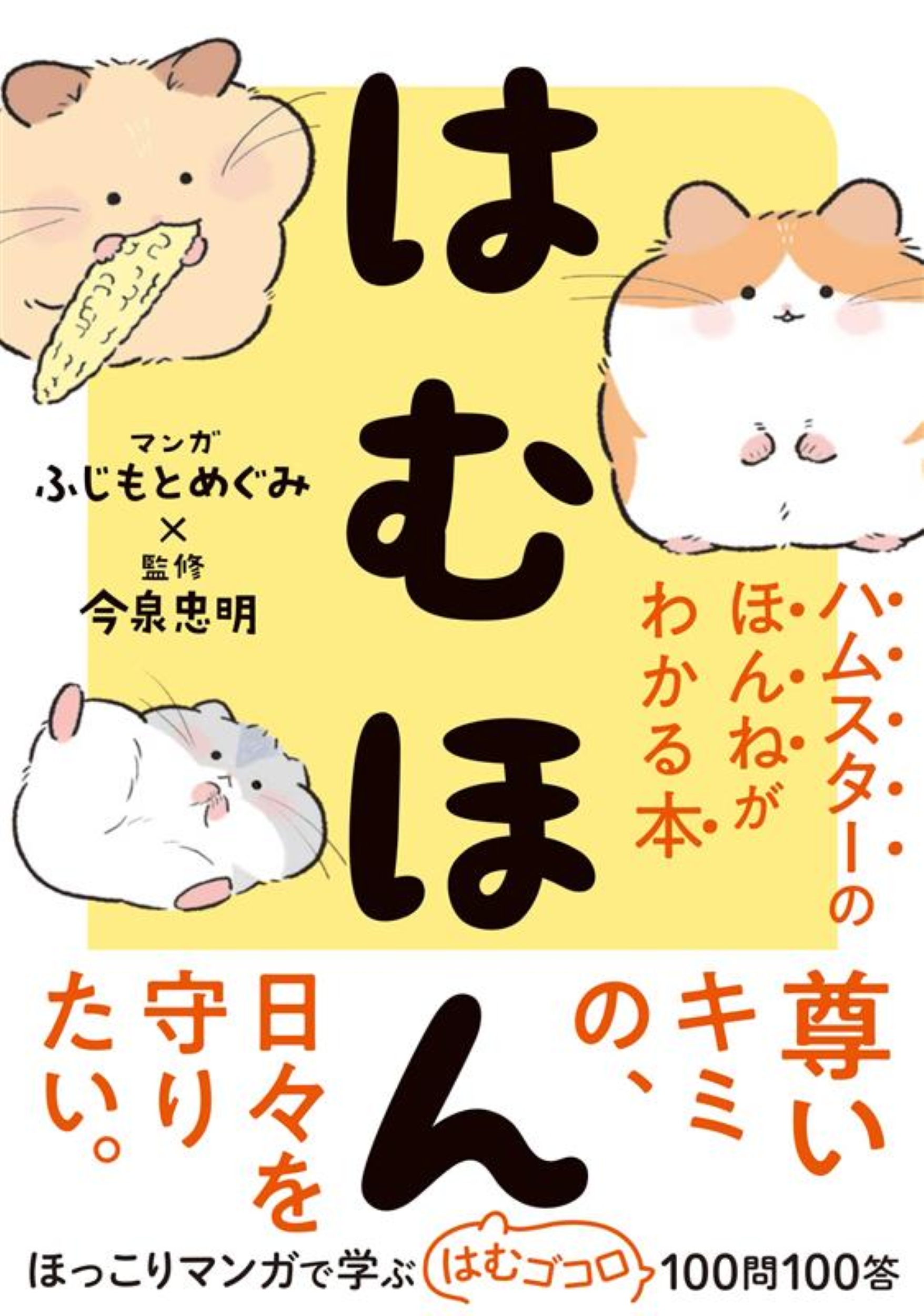 はむほん ハムスターのほんねがわかる本