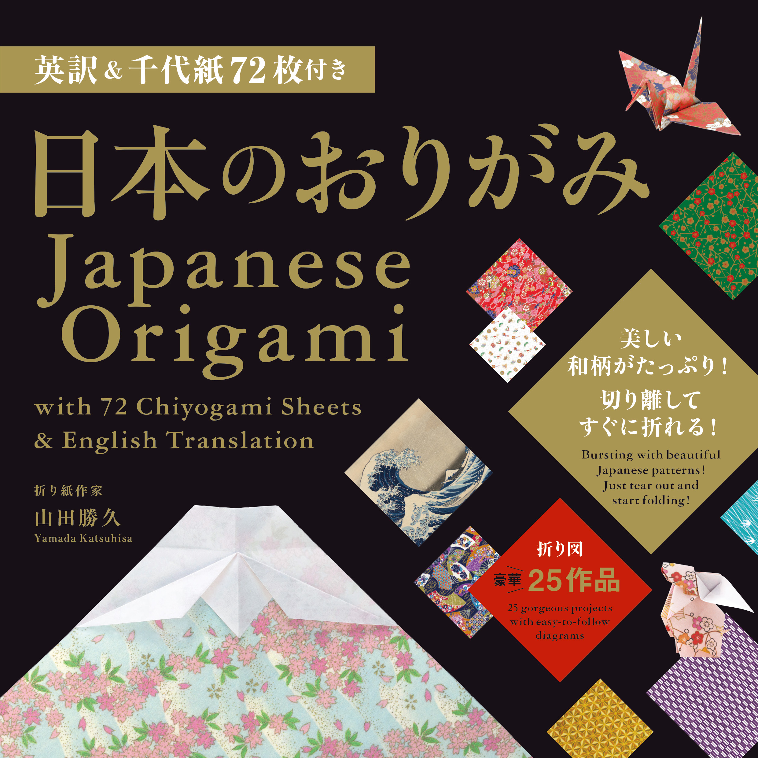 英訳&千代紙72枚付き 日本のおりがみ  Japanese Origami  with 72 Chiyogami Sheets & English Translation
