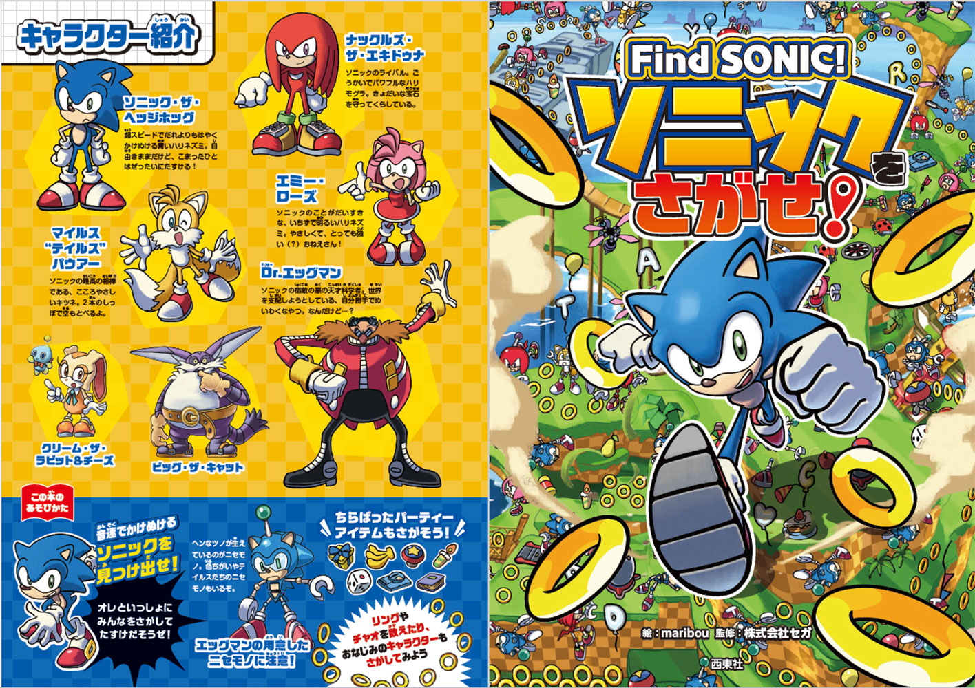 Find SONIC！ソニックをさがせ！｜西東社｜『人生を楽しみ・今を楽しむ