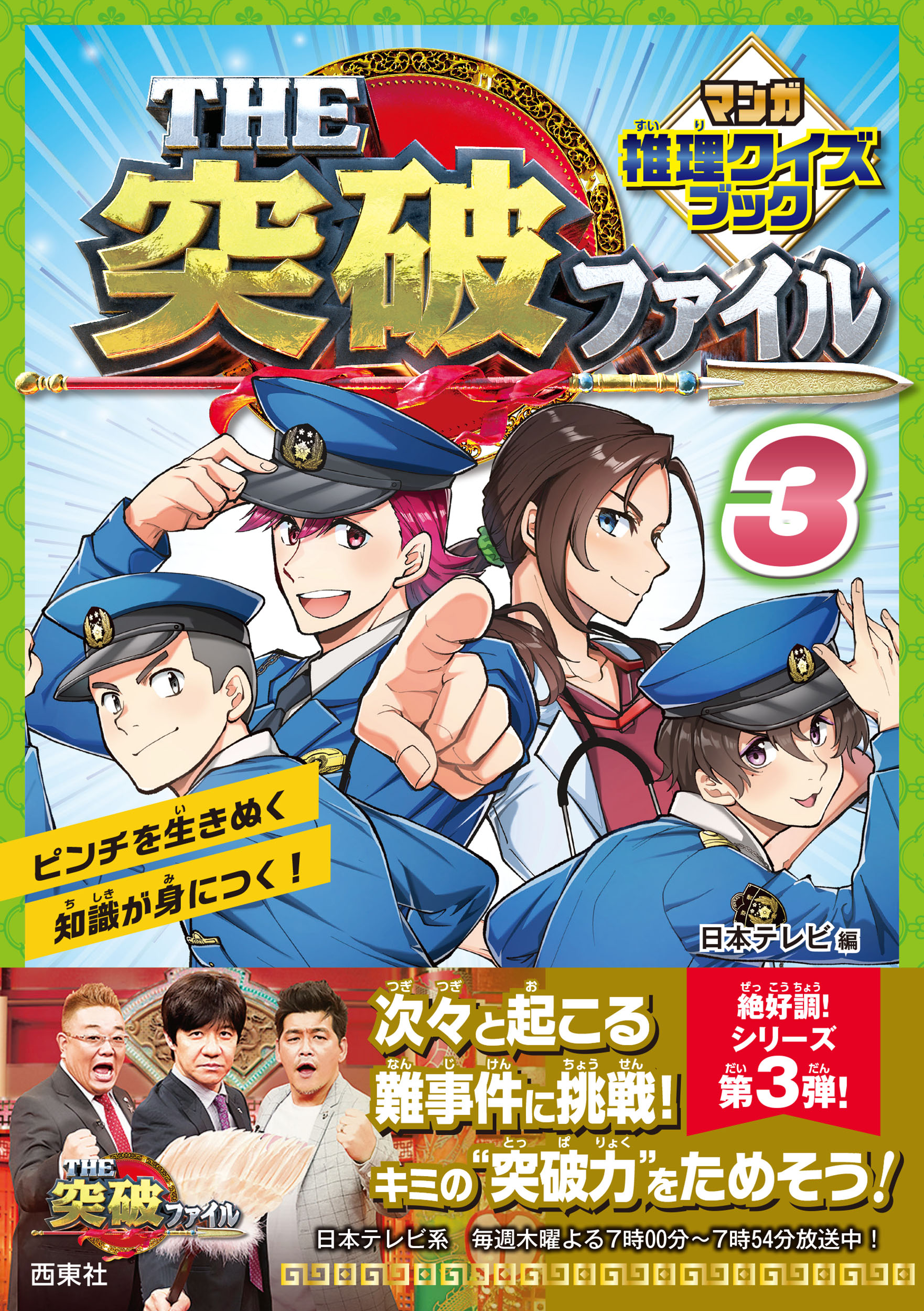 THE突破ファイル マンガ推理クイズブック３