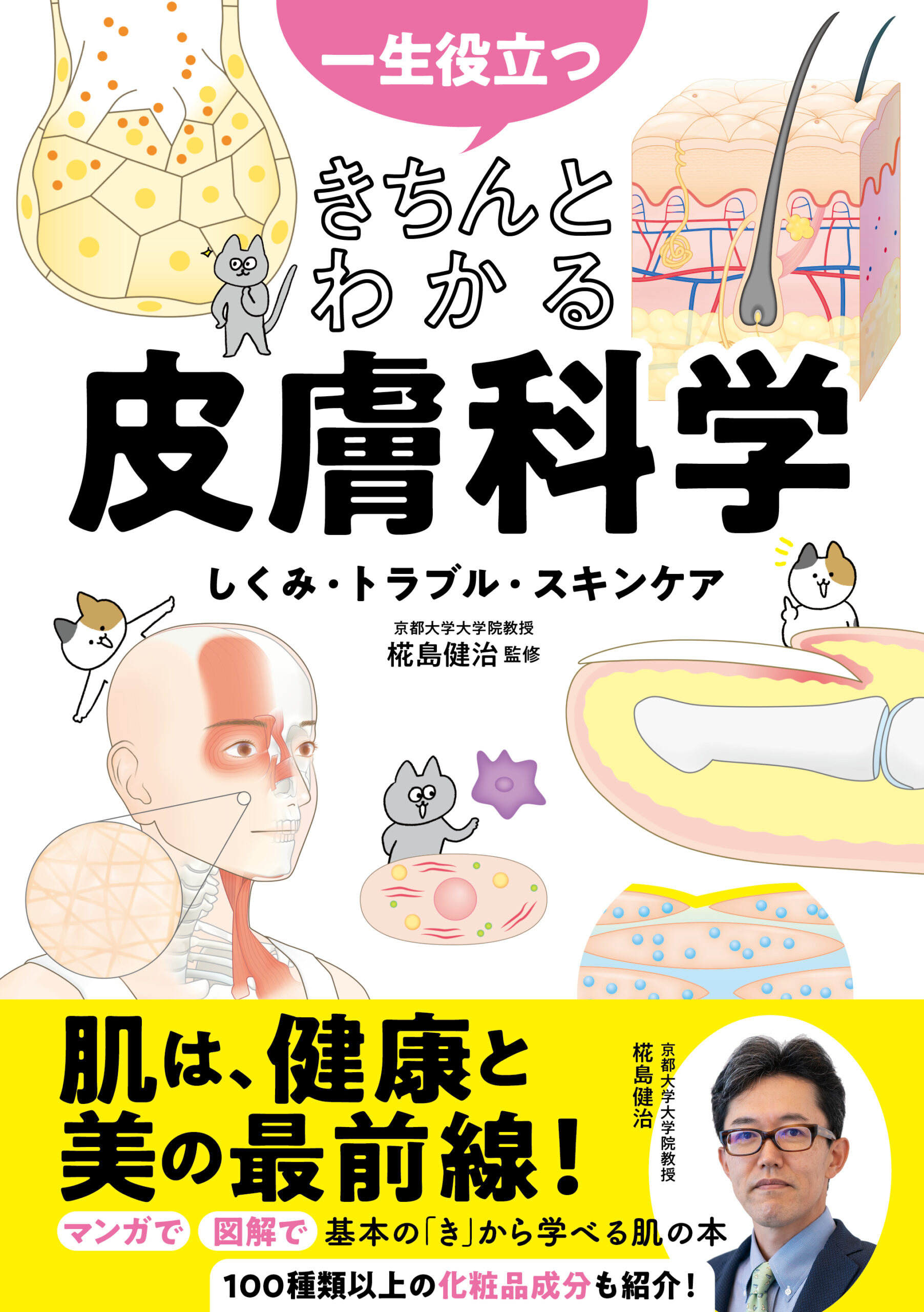 一生役立つ きちんとわかる皮膚科学 しくみ・トラブル・スキンケア