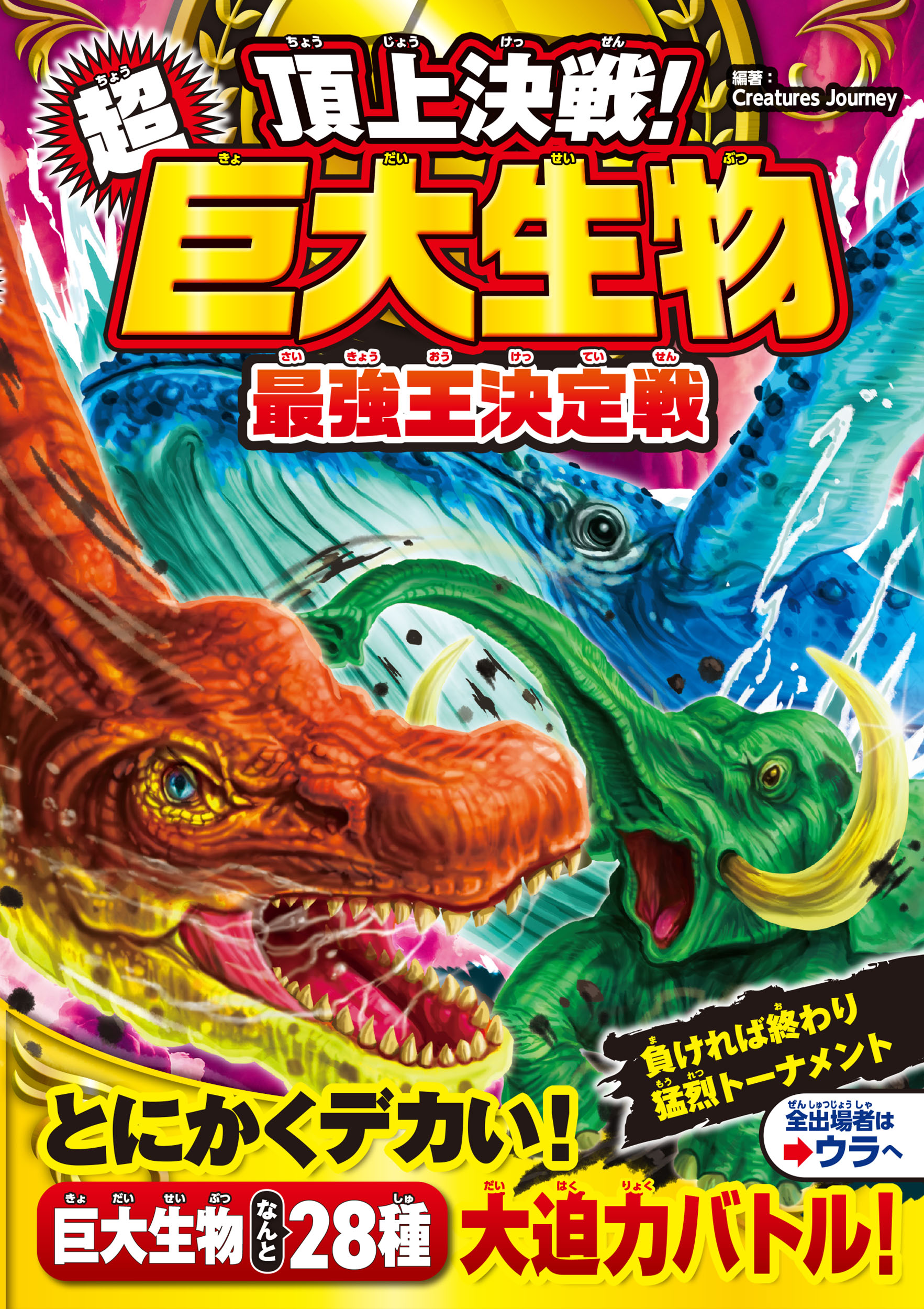 頂上決戦！ 超巨大生物 最強王決定戦