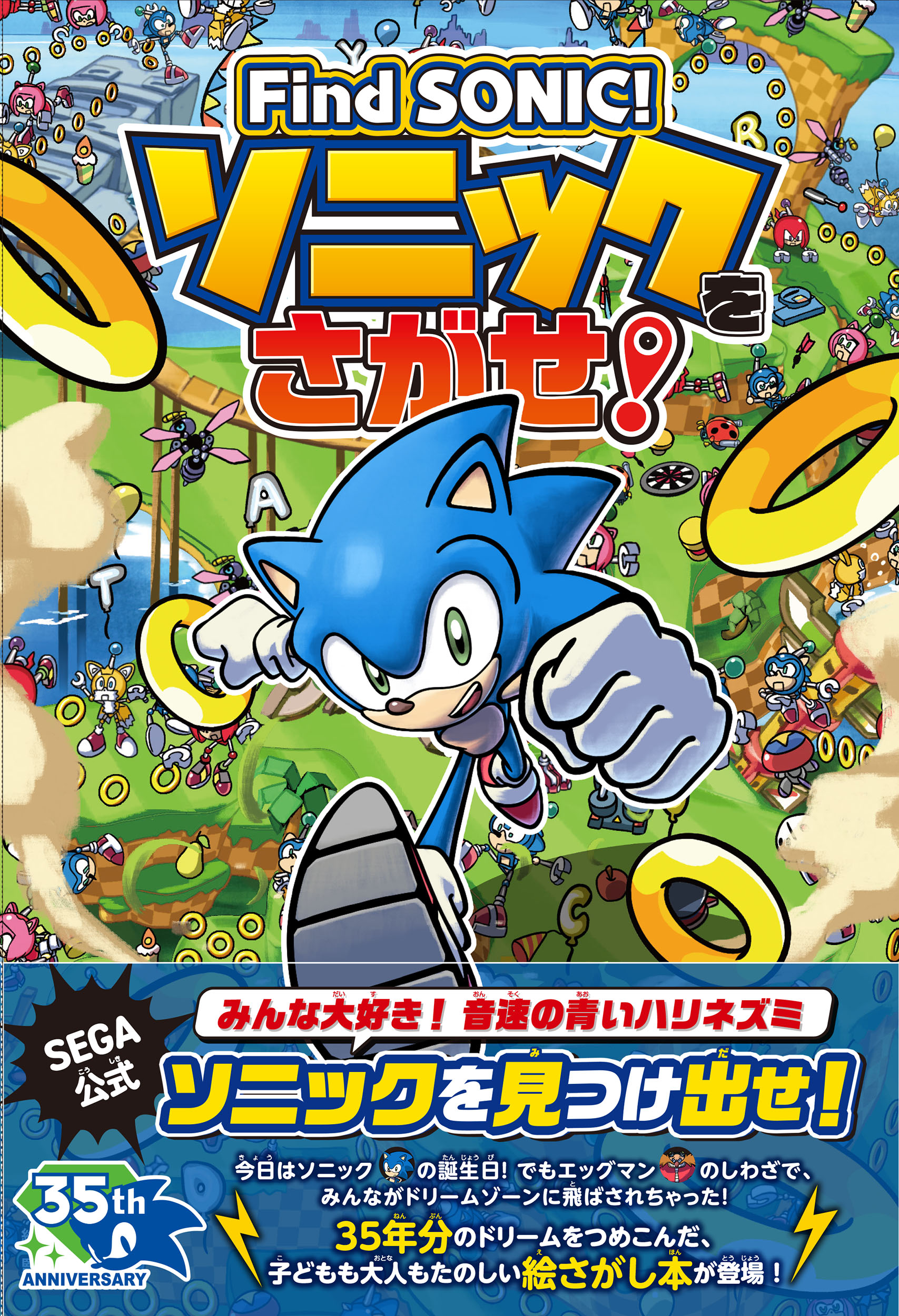 Find SONIC!ソニックをさがせ!