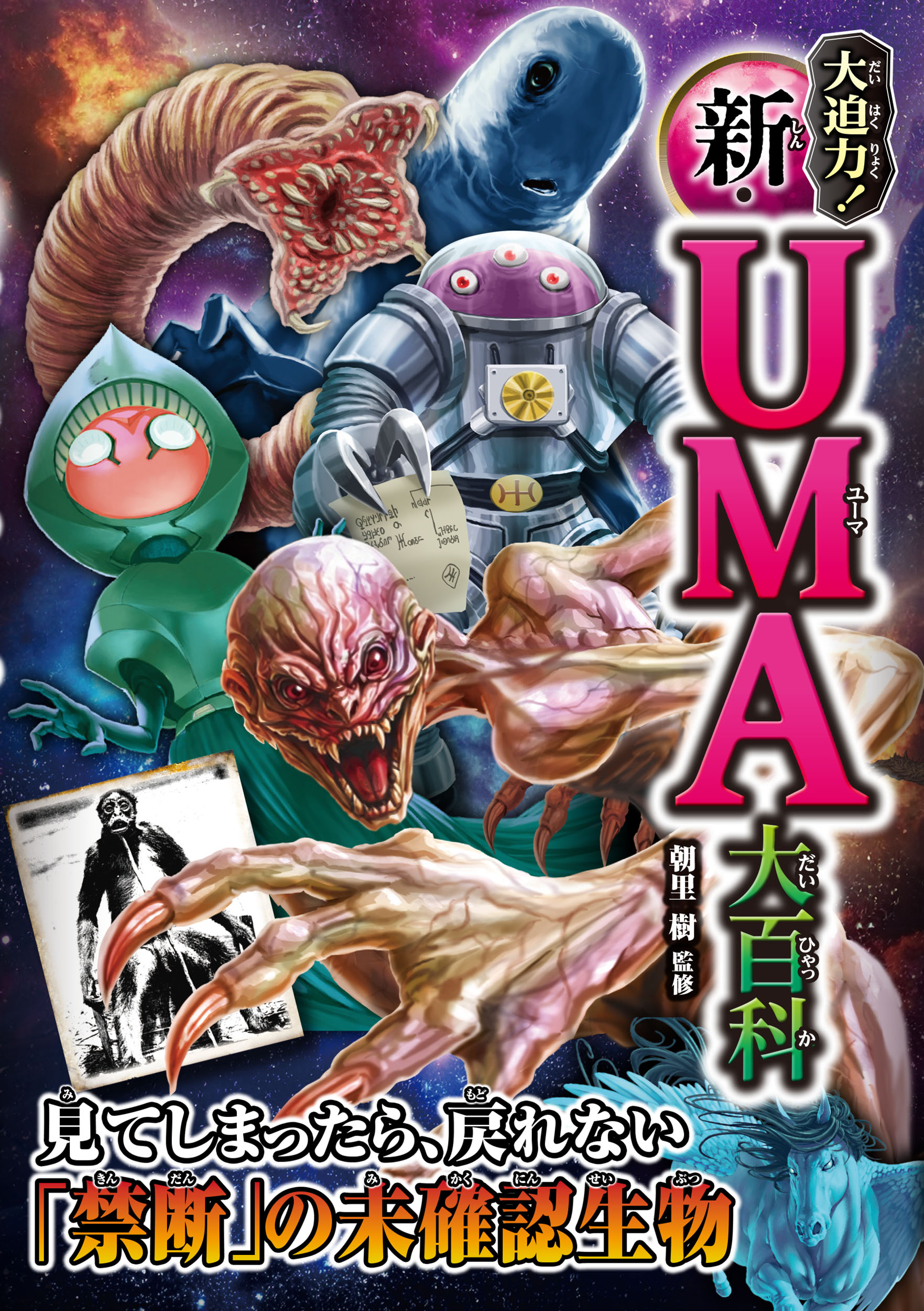 大迫力！ 新・UMA大百科