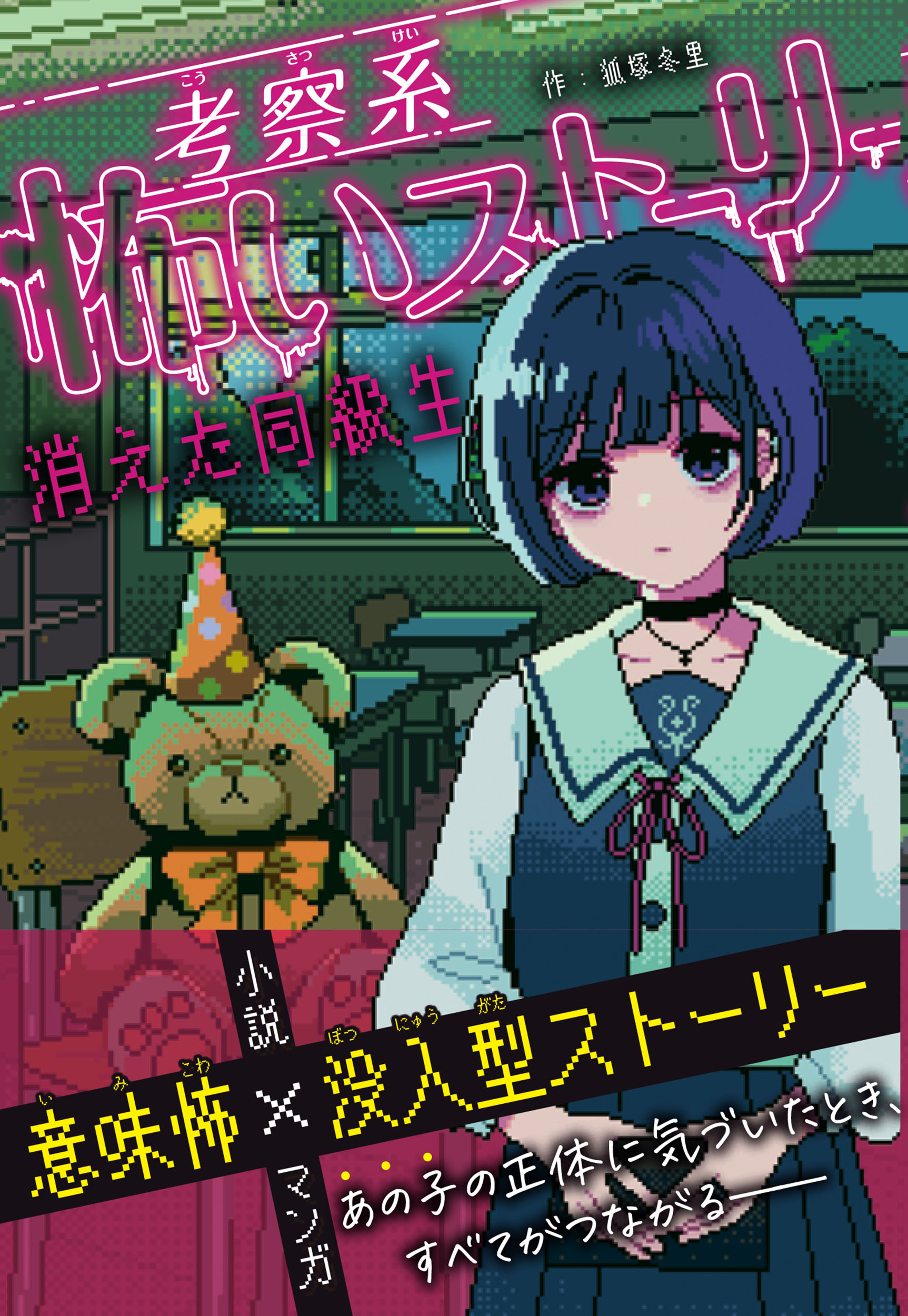 ミラクルきょうふ！ 本当に怖いストーリーDX 蒼玉｜西東社｜『人生を