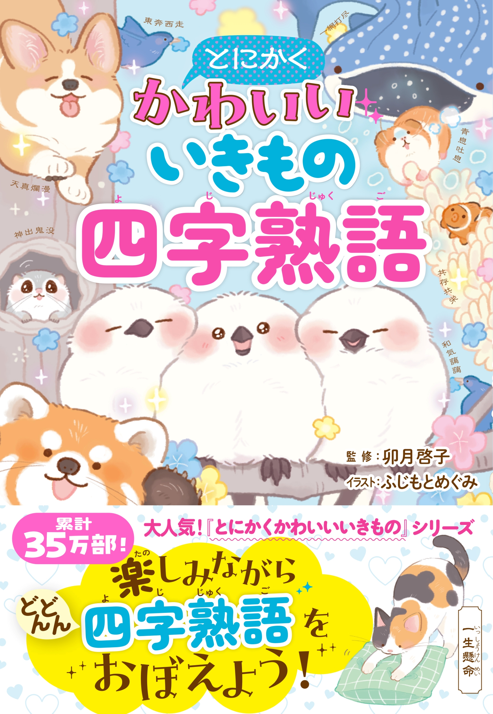 とにかくかわいいいきもの四字熟語