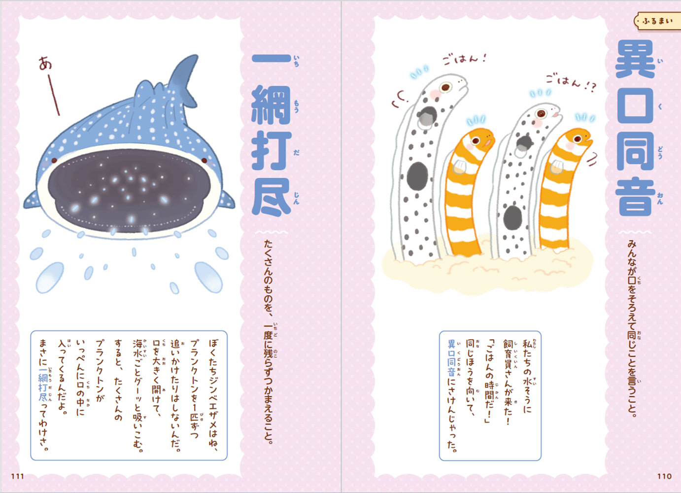 とにかくかわいいいきもの四字熟語｜西東社｜『人生を楽しみ・今を