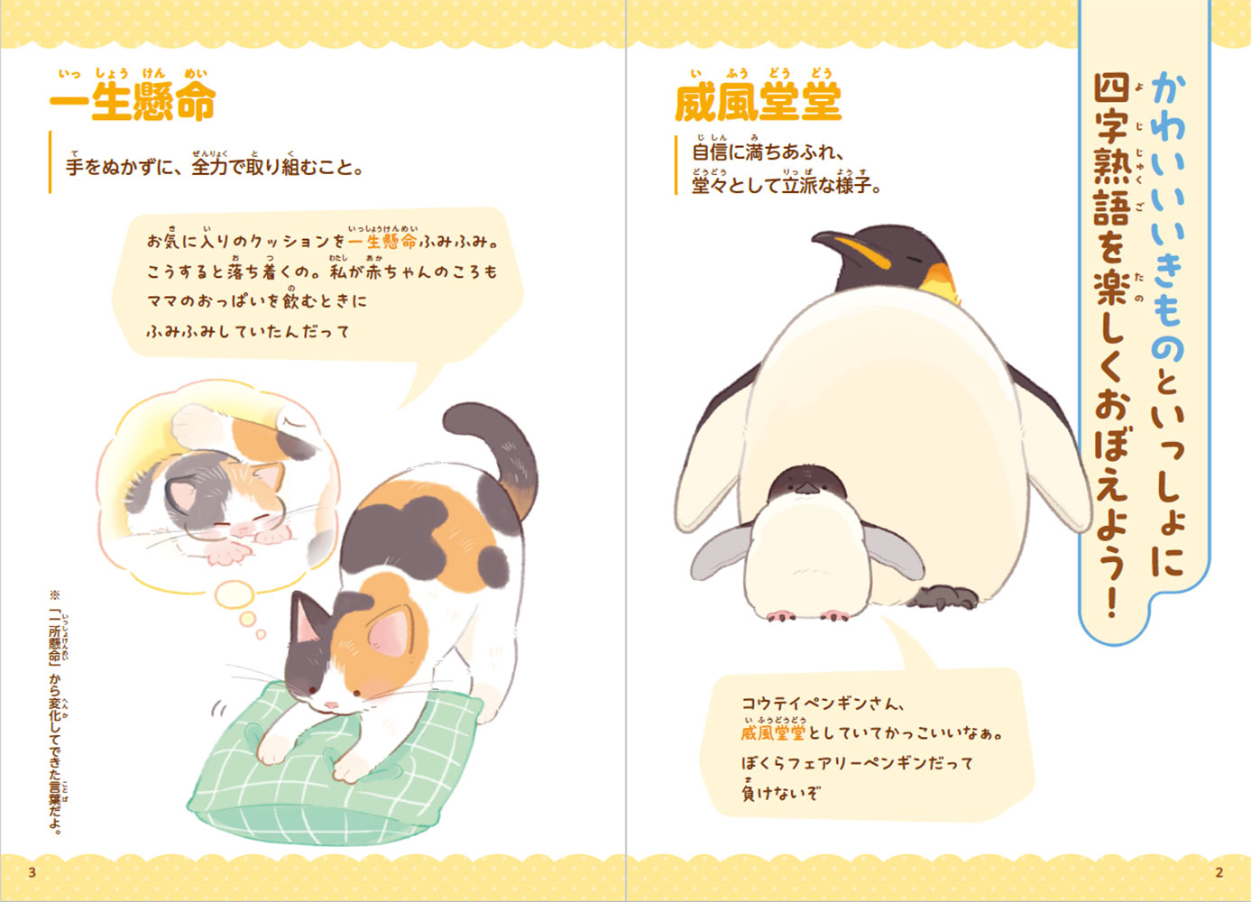 とにかくかわいいいきもの四字熟語｜西東社｜『人生を楽しみ・今を
