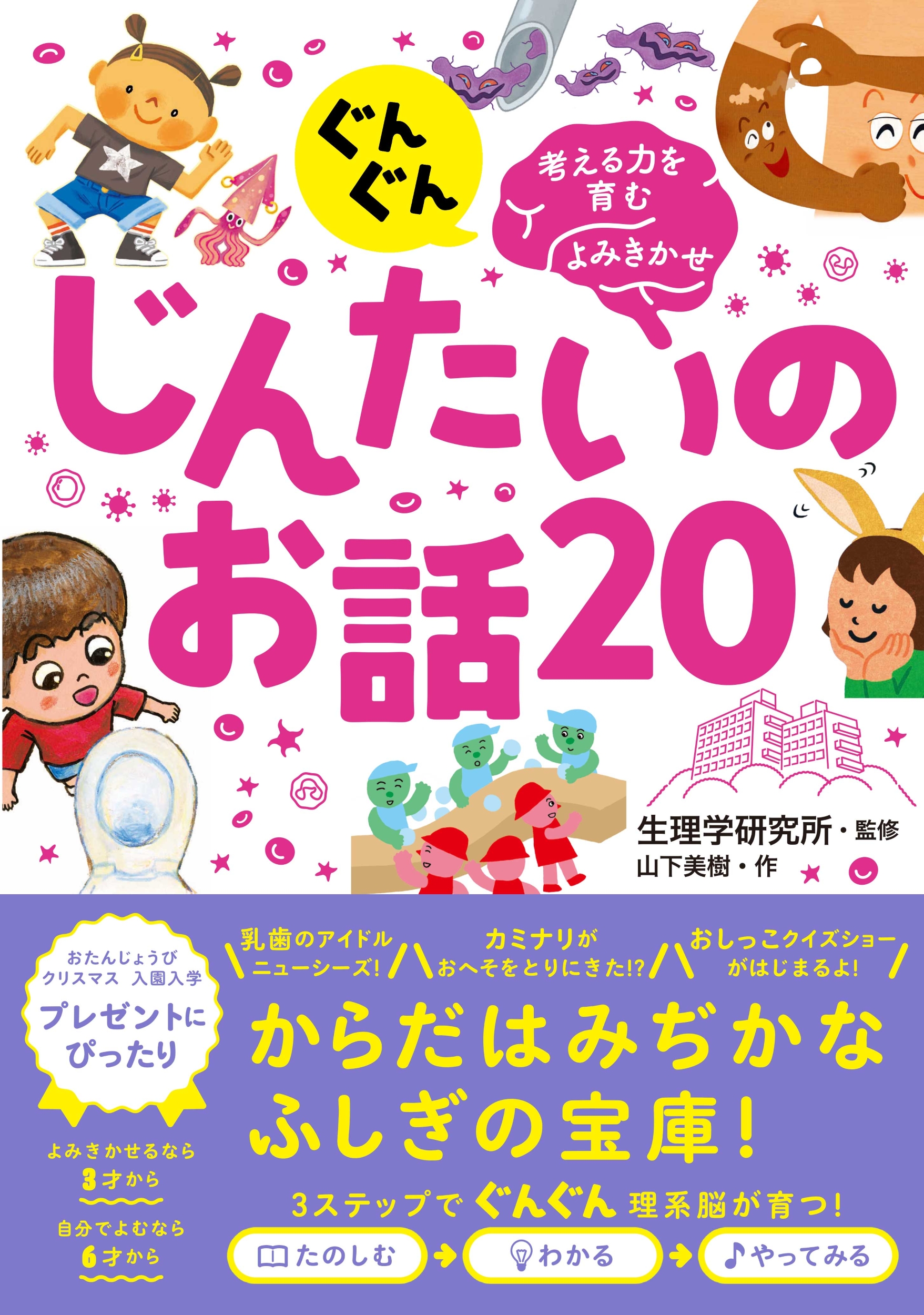 ぐんぐん考える力を育むよみきかせ じんたいのお話20