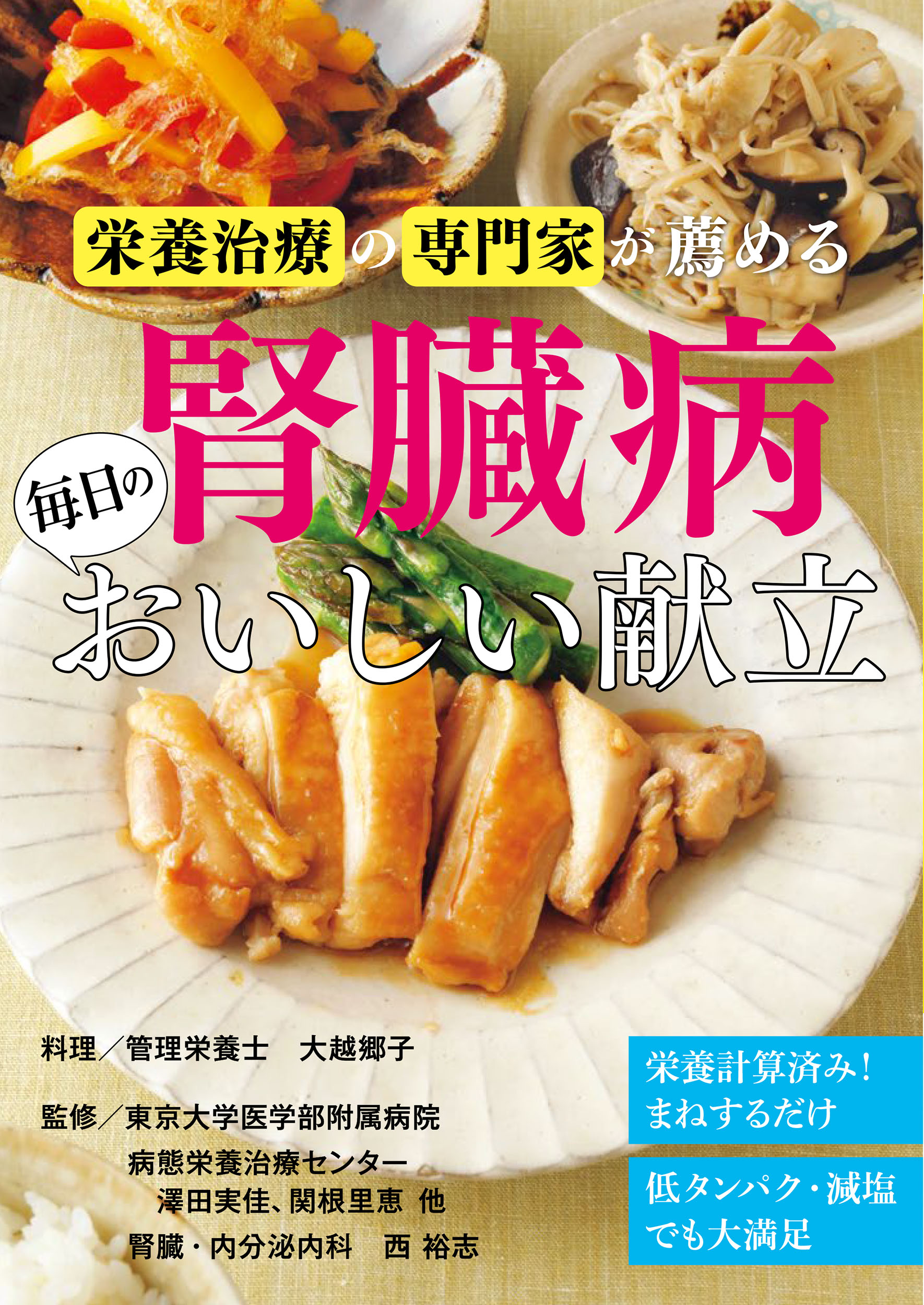 栄養治療の専門家が薦める 腎臓病 毎日のおいしい献立