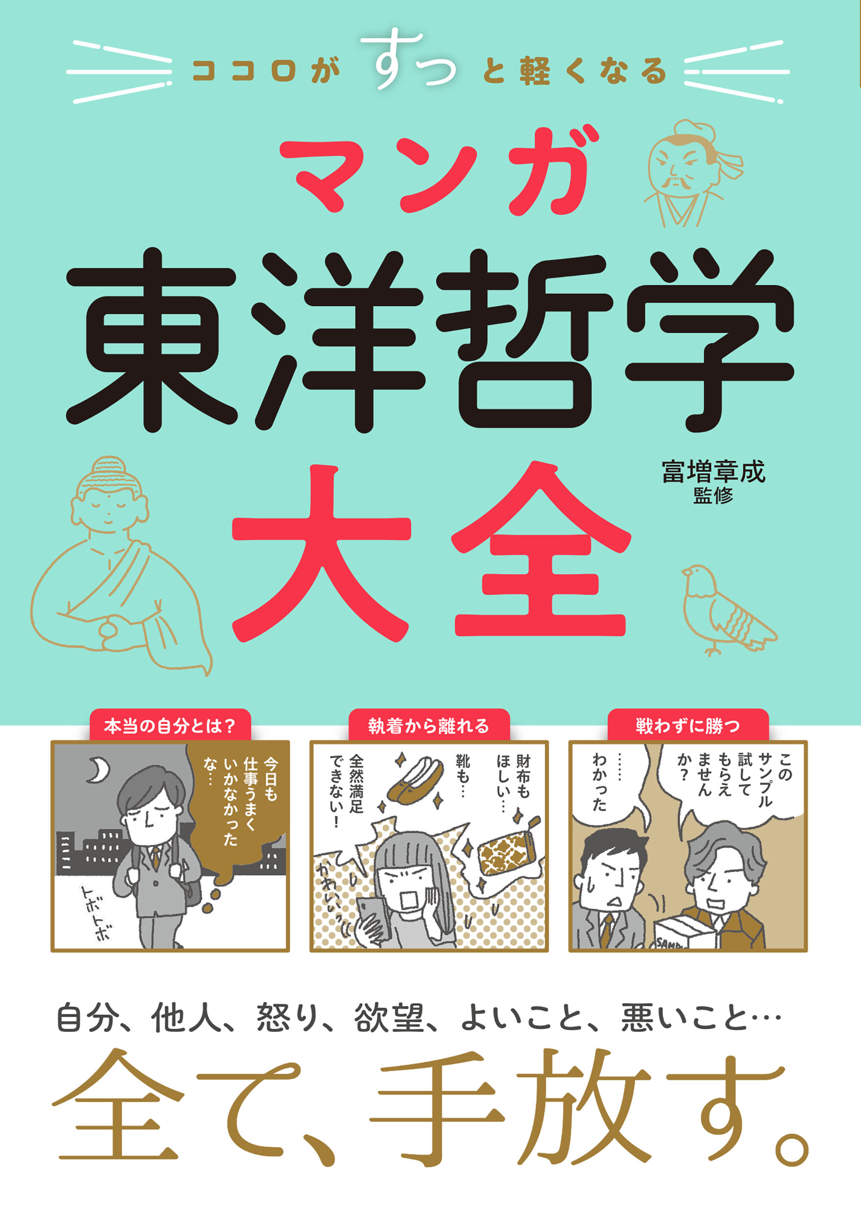 ココロがすっと軽くなる マンガ 東洋哲学大全
