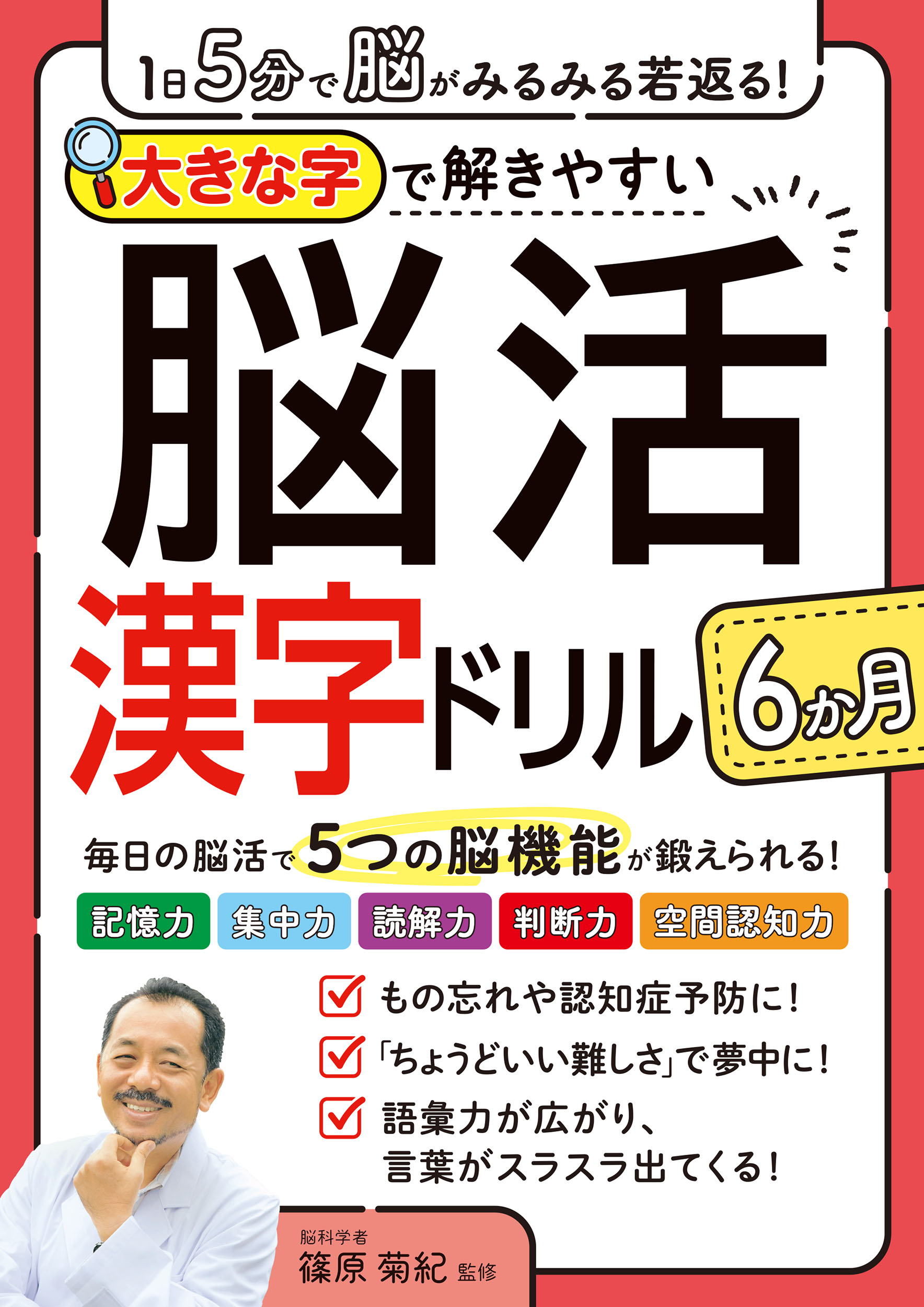 １日５分で脳がみるみる若返る！大きな字で解きやすい  脳活漢字ドリル６か月