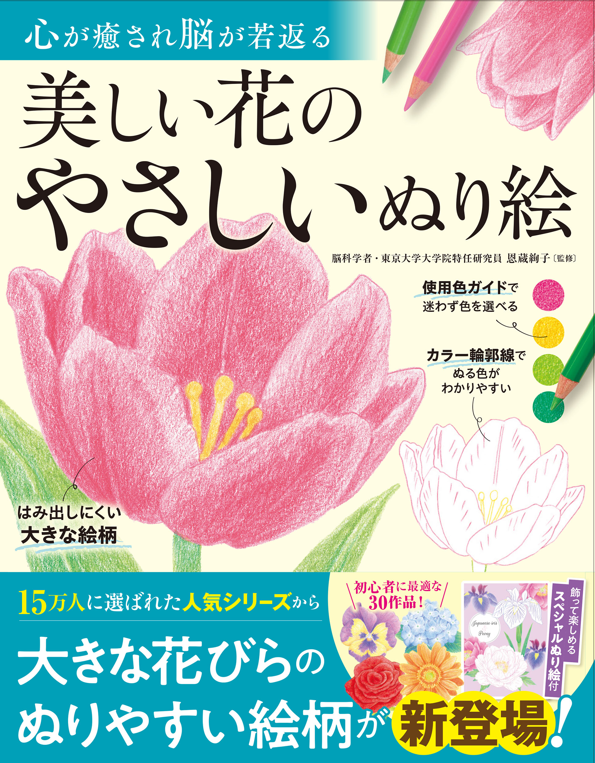 心が癒され脳が若返る 美しい花のやさしいぬり絵